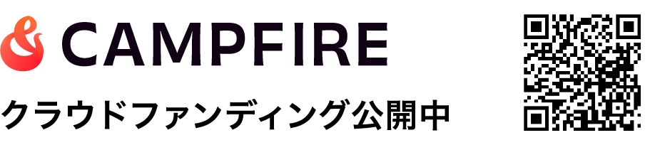 クラウドファンディング公開中！