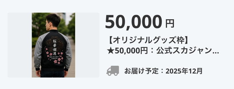 クラウドファンディング公開中！