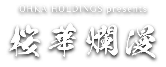 桜華爛漫