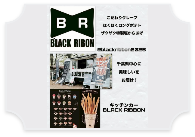 キッチンカーブラックリボン