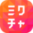 ミクチャ